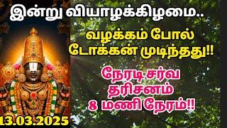 இன்று வியாழக்கிழமை.. வழக்கம் போல SSD TOKEN விரைவில் முடிந்தது!! நேரடி சர்வ தரிசனம் 8 மணி நேரம்..