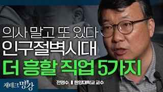 초저출산이 기회인 이유 (인구감소 부의 대전환, 수축사회, 축소사회)ㅣ전영수 한양대학교 국제학대학원 교수 [재테크 명강]