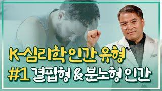 무엇이든 끌어다 쌓는 결핍형 인간, 쌓인 분노를 발산하는 분노형 인간 [K-psycholgy]