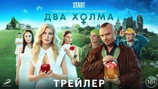 Два холма - трейлер