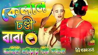 2024 Aswini Naiya New Gajon | কেলান চণ্ডী বাবা | অশ্বিনী নাইয়া |হাঁসির গাজন নিউ দিগ্বিজয়ী গাজন তীর্থ