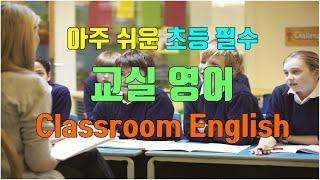 초등필수 교실영어 -1 [기초편] /Classroom English / 초등영어회화 / 초등영어듣기 / 교실영어 / 기초영어회화