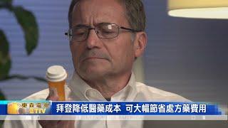 拜登降低醫藥成本 可節省美國人處方藥費用