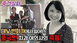 충격실화ㅣ미국 차이나타운을 발칵 뒤집어 놓은  중국인 혐오 범죄의 실체는 같은 중국인 남자친구의 소행이었다 #201ㅣ#YOOHOOTV