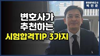 [박변통찰] 변호사가 추천하는 시험합격을위한 3가지방법