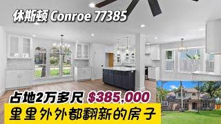 休斯顿房产｜Conroe 77385，占地2万多尺，里里外外都翻新的房子，4室2.5卫，2层独立2车库，室内2,222尺，占地23,281尺，tax 2.28%，没有物业费，$385,000