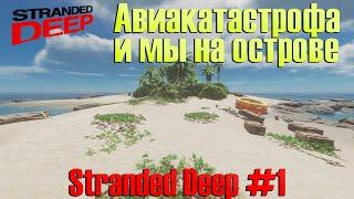 Stranded Deep # 1. Попали на остров после авиакатастрофы.