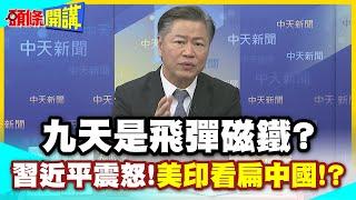 瞎扯飛上天就遭恨!九天是飛彈磁鐵? | 甲亢姊又崩了!美印看扁九天!無視無人機的目的?【頭條開講】精華版 @中天電視CtiTv