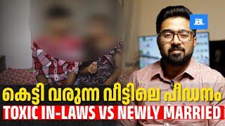 ഭർത്താവിന്റെ  വീട്ടുകാർ വില്ലന്മാർ , Toxic In-laws, വീടും നാടും വിടുന്നവർ