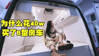 RV life | 我们花40万买B型房车，为什么没选C型？ #房车   #房车改装  #vanlife  #房车生活  #B型房车 【十三要和拳头】