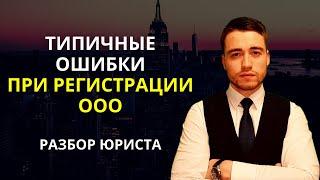 Регистрация ООО | Типичные ошибки