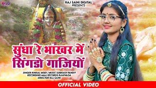 Rinkal Modi - सुन्धा रे भाखर मे सिंगडो गाजियो || Sundha mata new bhajan 2023 || मारवाडी भजन 2023