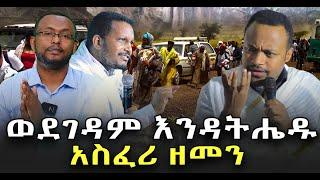 #ወደ_ገዳም_የምትሄዱ_ተጠንቀቁ_አስፈሪ_ዘመን@NEGASHMEDIA