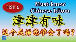 津津有味 必须懂的成语 Must know Chinese Idioms 同义成语 Synonym 反义成语 Antonym 成语大全 HSK 6 Chinese Idioms