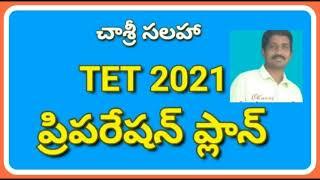 #TET 2021 PREPARATION #SGT #SA #CHASRI SUGGESTIONS #CHAGANAM SRINIVASULU