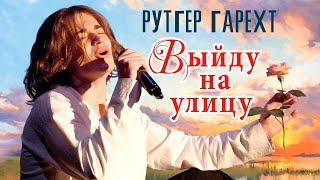 Рутгер Гарехт | "Выйду на улицу"