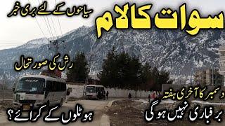 Swat Kalam live updates | Kalam hotels room rent | behrain Kalam road | swat Kalam snowfall forecast