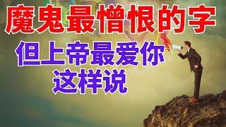 生命智慧【魔鬼最憎恨的字】但上帝最爱你这样说 l  装备生命