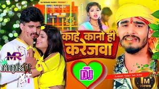 Dj Mr Ankit Yt Music | Kahe Kano Hi Karejwa | Ashish Yadav | New Sad Song | Dj Remix Hard Bass Mix