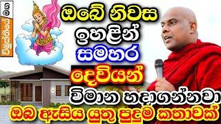 සමහර දෙවියන් ඔබේ නිවසට ඉහළ විමාන සාදා වැඩ ඉන්නවා,පුදුම දෙයක් | galigamuwe gnanadeepa thero bana 2024