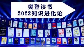 2小时，53本好书，120个问题，樊登为您  “书” 理人生答案！2022知识进化论