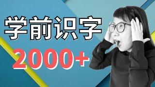 学汉字 (1)｜海外孩子如何学前突破2000中文识字关？方法超简单，让你与孩子执行起来倍感轻松！越早知道，你与孩子受益越多！