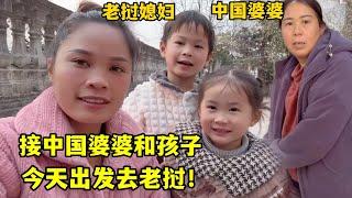 老撾媳婦回國接中國婆婆，收拾行李出發去老撾，倆孩子表現太乖了