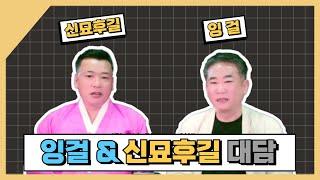 잉걸선생님&신묘후길선생님 대담