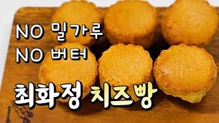 최화정 브라질 치즈빵 빵데께쥬 / 에어프라이어 노밀가루 노버터 치즈빵