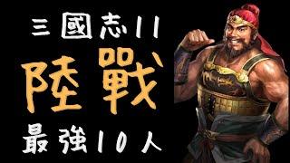 三國志11陸戰最強10人｜有兩位同時也是海軍上將