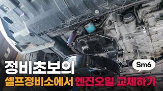 이번엔 sm6다!! 초보자의 셀프정비소에서 엔진오일 교체하기