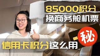 我如何用85,000积分换到商务舱机票？Amex金卡【买菜 饭卡】详解