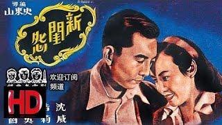 【新闺怨】 1948年 白杨 主演 中国经典怀旧电影 Chinese classical HD