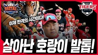 6월 ERA 1위 KIA, 진짜 반격의 시간이다! #베이스볼런치 2025.06.17