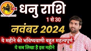 धनु राशि नवंबर 2024 राशिफल | Dhanu Rashi November 2024 | Sagittarius Horoscope | by Sachin kukreti