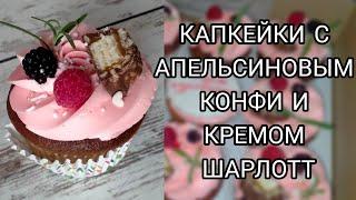 #ТОПЛЕНЫЕКЕКСЫ. ВКУСНЕЙШИЕ КАПКЕЙКИ. КЕКСЫ НА СГУЩЁННОМ МОЛОКЕ С АПЕЛЬСИНОВЫМ КОНФИ И КРЕМОМ ШАРЛОТТ