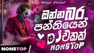 ඒ කාලේ අහපු සුපිරිම නන්ස්ටොප් | New Sinhala Dj Nonstop Old Vibe | Sinhala New Dj Nonstop Collection