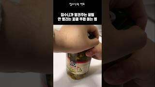 안 열리는 피클 뚜껑 여는 법! 집수니가 알려드립니다 #shorts