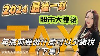 2024年底前必看7個省稅策略/讓你在2024通過股市賺到的錢不繳稅或少繳稅/股市大賺後，年底前該做什麼來減少稅負（下集）/純乾貨分享，可幫你省稅上萬美元或更多