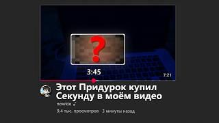 Я купил Секунду в Видео @nowkie  и вставил ему..