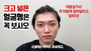 넓고넓은 큰얼굴형 헤어스타일은 이렇게만 하면됩니다.