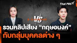 รวมคลิปเสียง "กฤษอนงค์" กับกลุ่มบุคคลต่าง ๆ | ข่าวค่ำ | 16 พ.ย. 67