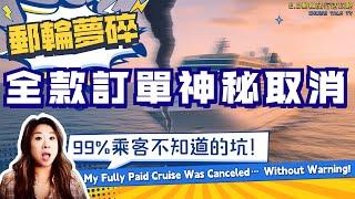郵輪乘客犯了匪夷所思的“錯誤”！100%恐全賠！付清郵輪全款臨近出發突被取消船票！真實案例Paid in Full — Then My Cruise Disappeared！E.O頻道重要提醒！