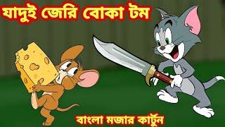 Tom and jerry bangla|টম এবং জেরি বাংলা|জেরির মা Tom & jerry cartoon Bangla dubbing-Imranthehulk