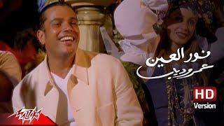 Amr Diab - Nour El Ein | Official Music Video - HD Version | عمرو دياب - نور العين