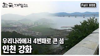 서울에서 1시간 반 남짓 이채로운 풍광을 안고 있는 섬. 고난의 역사를 넘어 강한 생명력이 꿈틀대는 곳, 인천 강화로 떠나본다. ㅣ 한국 재발견 (KBS 20120804 방송)