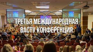 Трейлер ВАСТУКОНФ23 / Третья международная Васту конференция 2023