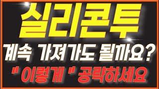 [실리콘투]5분전 긴급 다시 안올 " 이 기회 " " 이때부터 " 비중 줄이세요 공략 정말 쉽습니다 #실리콘투주가 #실리콘투전망 #실리콘투대응 #실리콘투 #실리콘투목표가