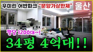 울산 우미린 어반파크 모델하우스!! 울산우미린2차 다운2지구 평당1200대!!