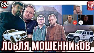 Выманили мошенников на видео-связь и поймали на мошенничестве по доставке машин